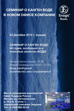 Enagic-seminars-Moscow-late-december