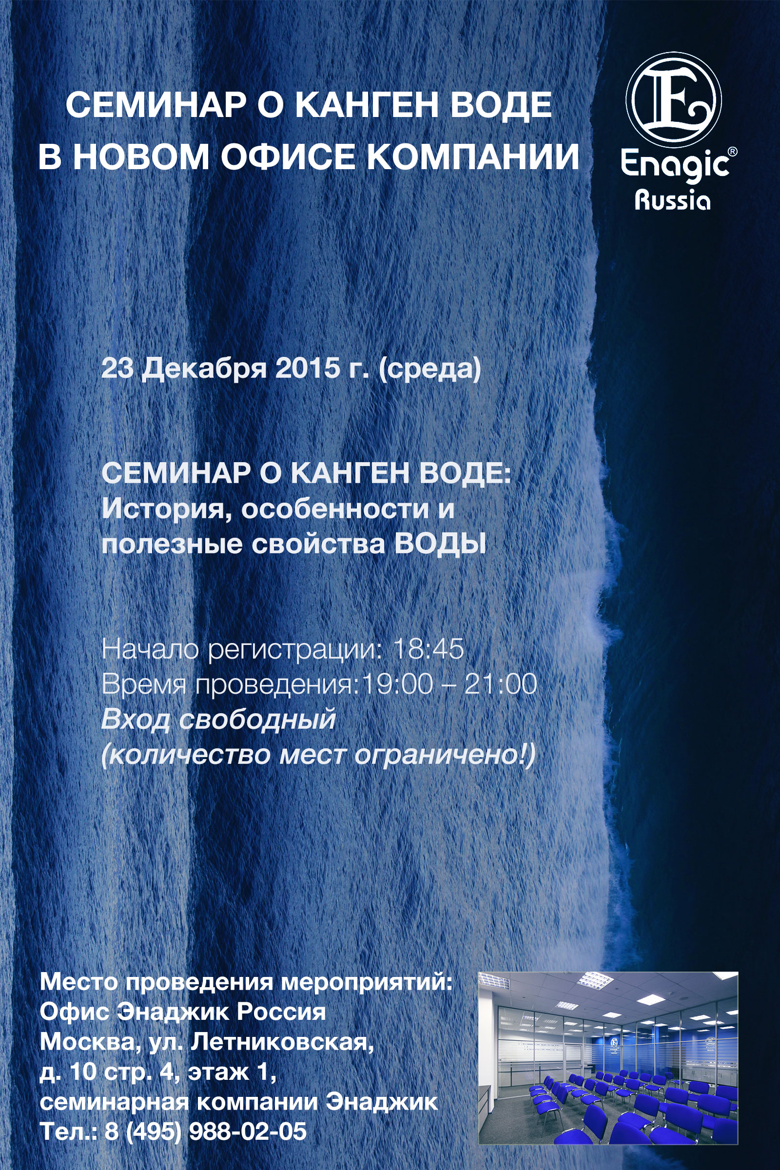 Объявление о проведении семинара о Канген воде в нашем новом офисе на  следующей неделе! | Энаджик в России